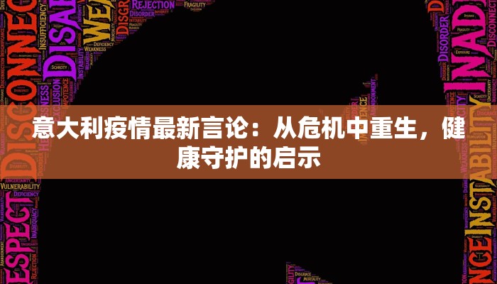 意大利疫情最新言论：从危机中重生，健康守护的启示