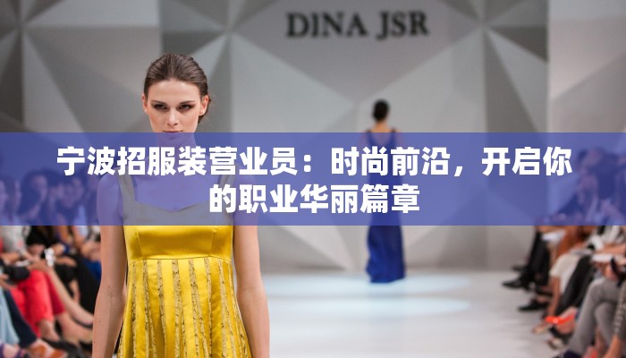 宁波招服装营业员：时尚前沿，开启你的职业华丽篇章