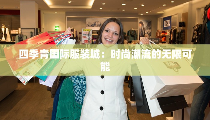 四季青国际服装城：时尚潮流的无限可能
