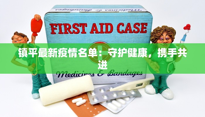 镇平最新疫情名单：守护健康，携手共进