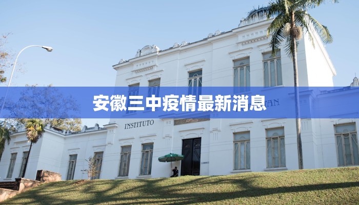 安徽三中疫情最新消息
