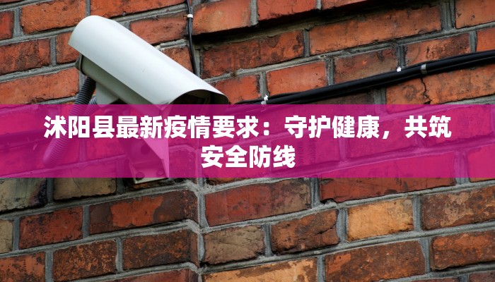 府谷今天最新疫情：科学防控，共筑健康防线
