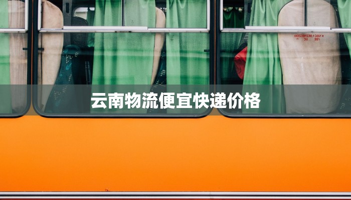 云南物流便宜快递价格