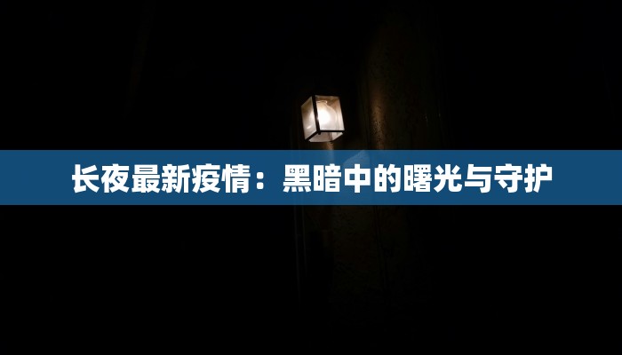 四川巴东最新疫情：科学防控与健康生活指南