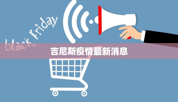 吉尼斯疫情最新消息