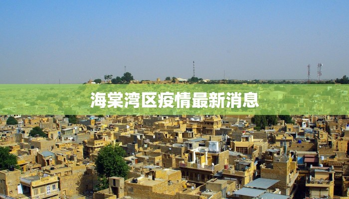 海棠湾区疫情最新消息