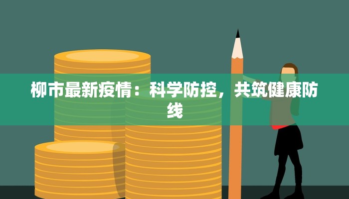 柳市最新疫情：科学防控，共筑健康防线