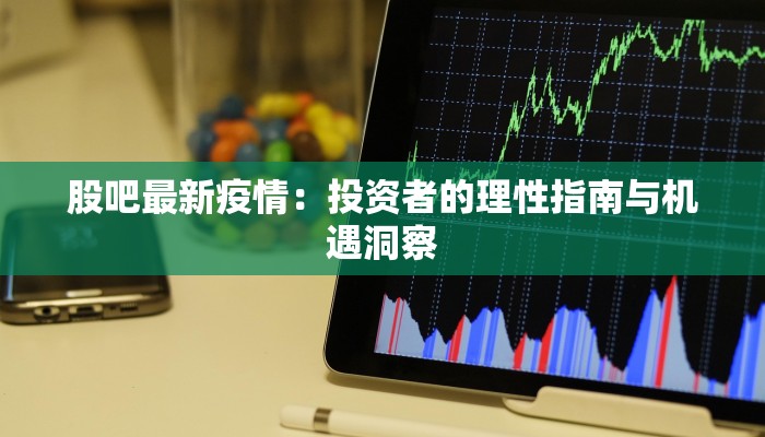 股吧最新疫情：投资者的理性指南与机遇洞察