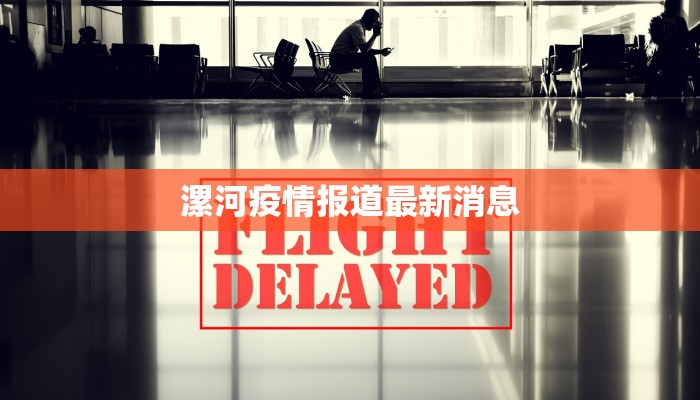 青岛最新疫情累计