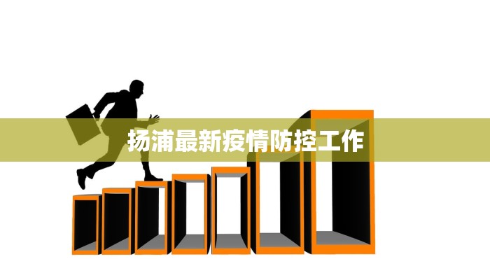 扬浦最新疫情防控工作