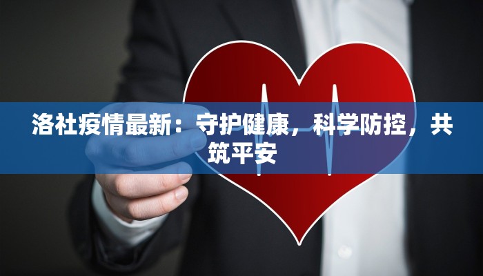 洛社疫情最新：守护健康，科学防控，共筑平安