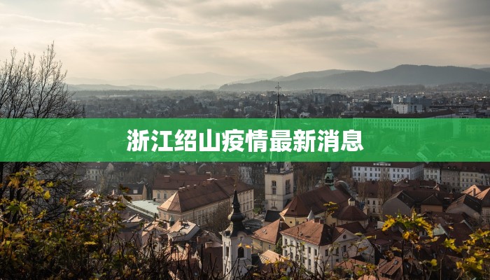 闽侯龙港疫情最新通知