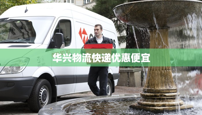 华兴物流快递优惠便宜