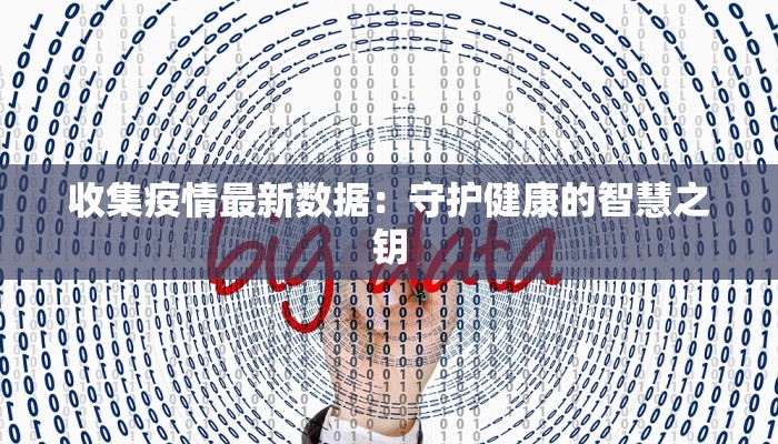 收集疫情最新数据:守护健康的智慧之钥 收集疫情最新数据:守护健康的智慧之钥