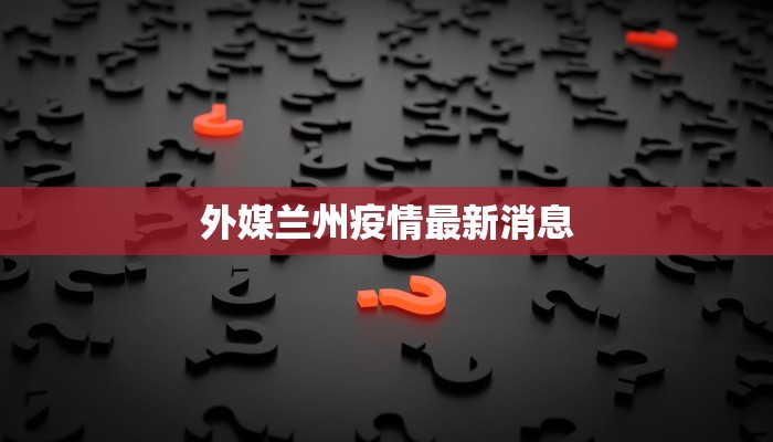 利津疫情现况最新消息 利津疫情现况最新消息