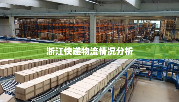 浙江快递物流情况分析 浙江快递物流情况分析