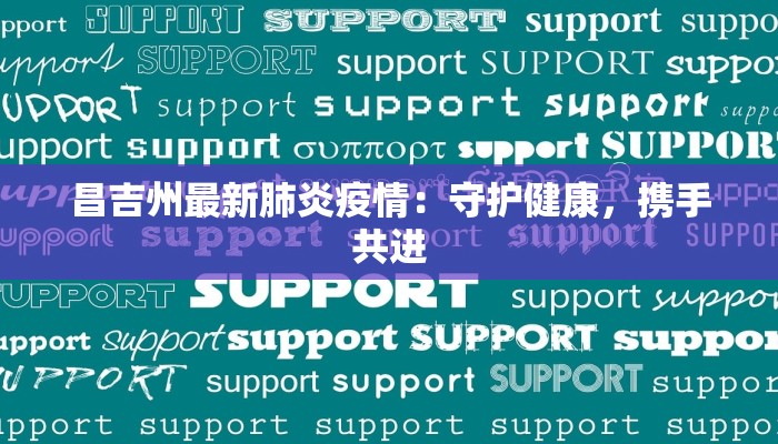 昌吉州最新肺炎疫情：守护健康，携手共进