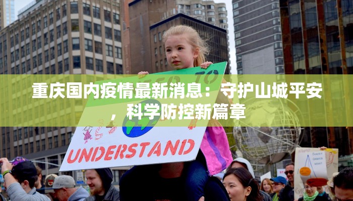重庆国内疫情最新消息:守护山城平安,科学防控新篇章 重庆国内疫情最新消息:守护山城平安,科学防控新篇章