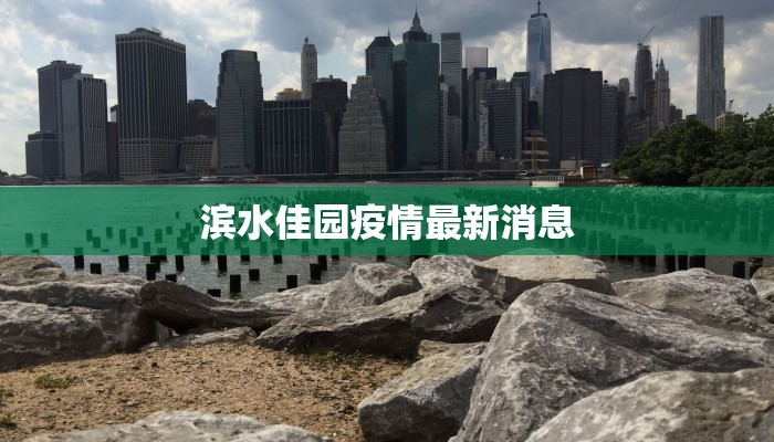 滨水佳园疫情最新消息
