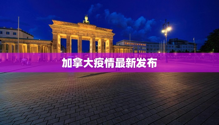 加拿大疫情最新发布 加拿大疫情最新发布