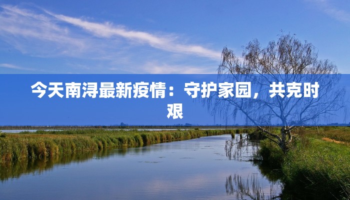 今天南浔最新疫情：守护家园，共克时艰