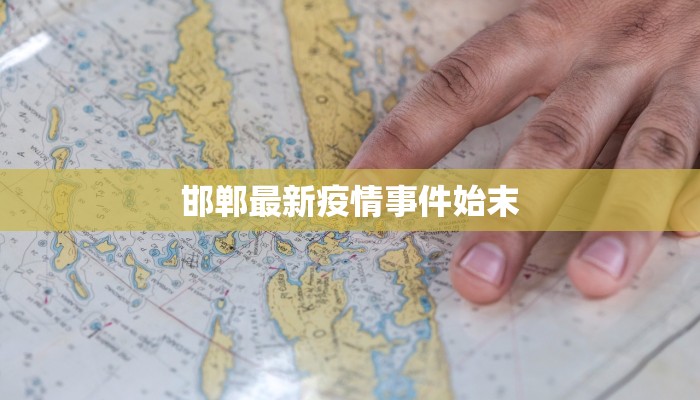 邯郸最新疫情事件始末