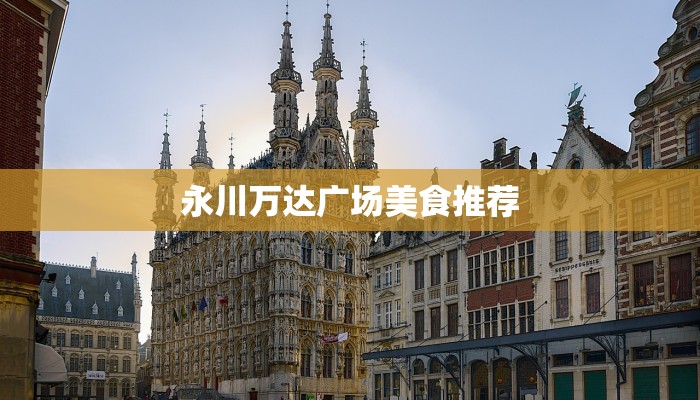 永川万达广场美食推荐 永川万达广场美食推荐