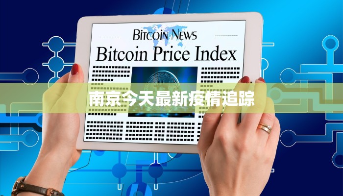 南京今天最新疫情追踪