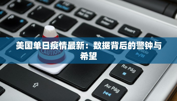美国单日疫情最新：数据背后的警钟与希望