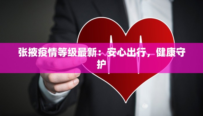 西大街最新疫情：科学防控，守护健康生活