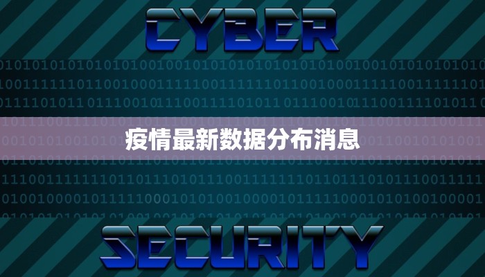 疫情最新数据分布消息 疫情最新数据分布消息