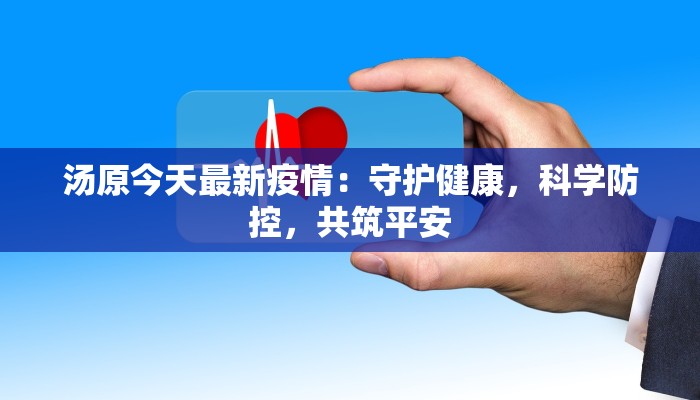 汤原今天最新疫情:守护健康,科学防控,共筑平安 汤原今天最新疫情:守护健康,科学防控,共筑平安