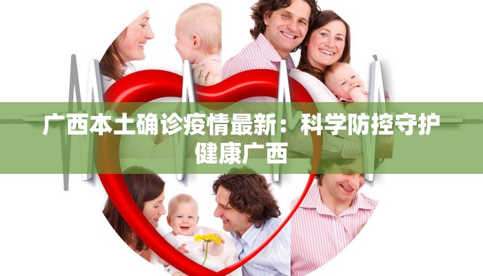 广西本土确诊疫情最新:科学防控守护健康广西 广西本土确诊疫情最新:科学防控守护健康广西