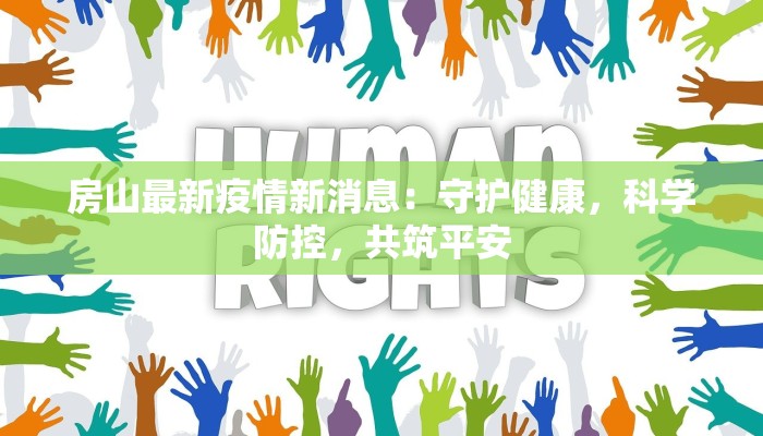 房山最新疫情新消息:守护健康,科学防控,共筑平安 房山最新疫情新消息:守护健康,科学防控,共筑平安