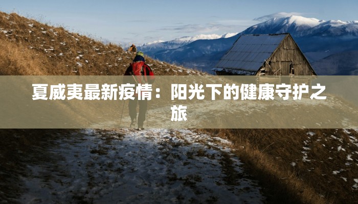 夏威夷最新疫情：阳光下的健康守护之旅