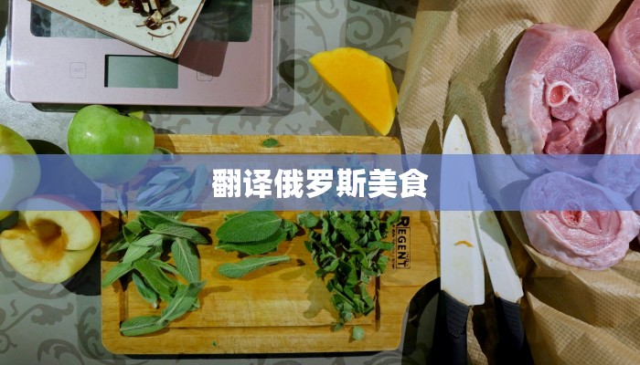 翻译俄罗斯美食