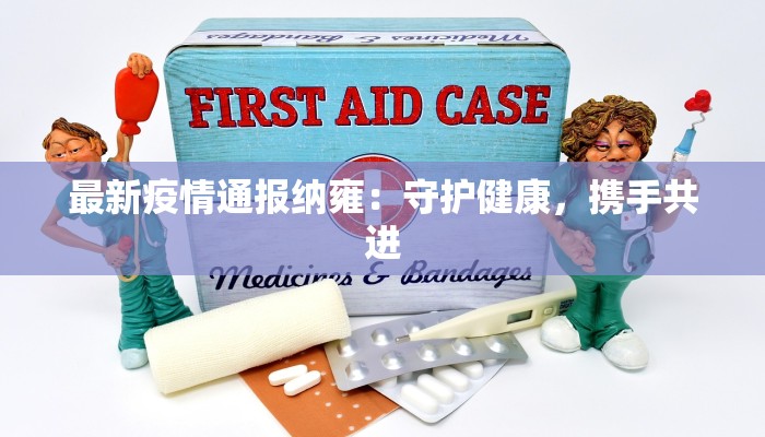 疫情最新调度 疫情最新调度