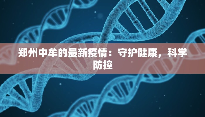 汉中石桥疫情最新：科学防控，共筑健康防线