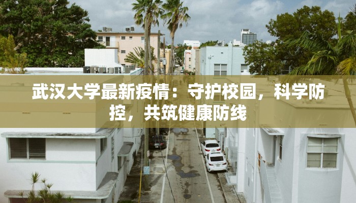 武汉大学最新疫情：守护校园，科学防控，共筑健康防线