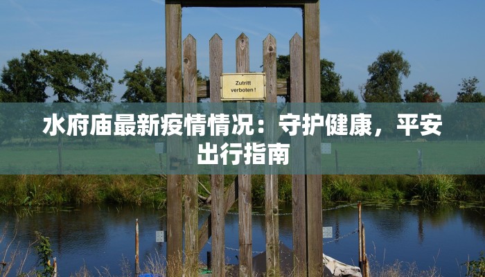 水府庙最新疫情情况:守护健康,平安出行指南 水府庙最新疫情情况:守护健康,平安出行指南