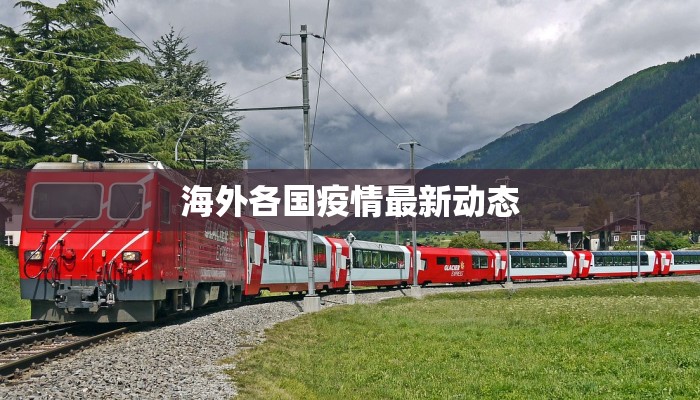 海外各国疫情最新动态 海外各国疫情最新动态