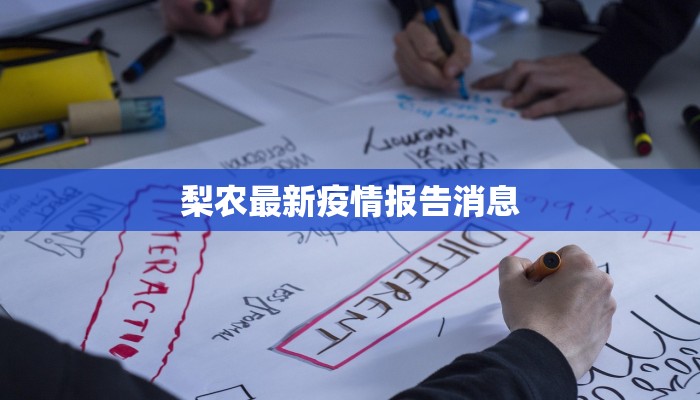 梨农最新疫情报告消息 梨农最新疫情报告消息
