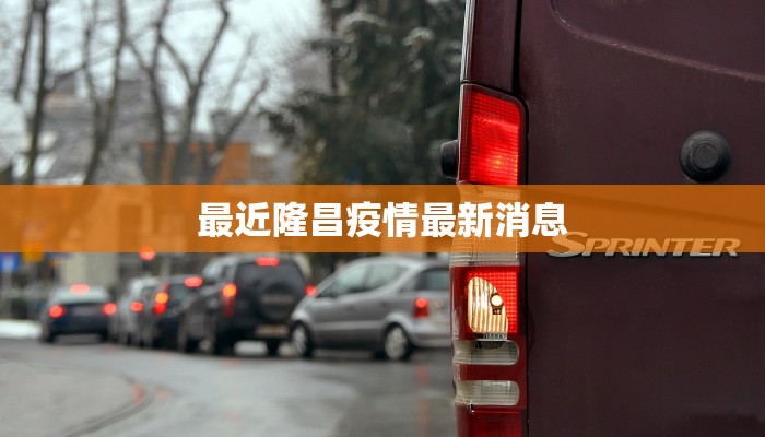 最近隆昌疫情最新消息 最近隆昌疫情最新消息