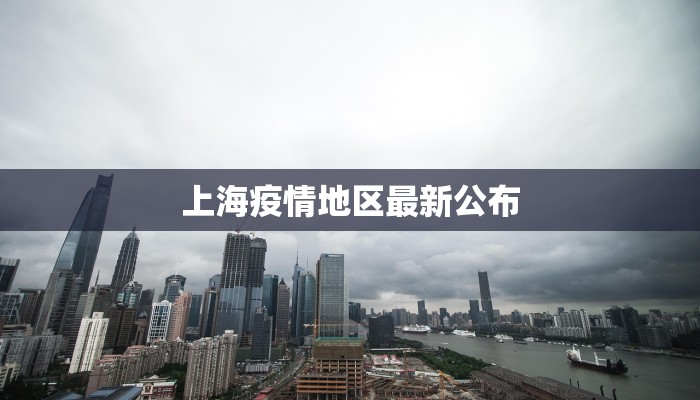 上海疫情地区最新公布 上海疫情地区最新公布