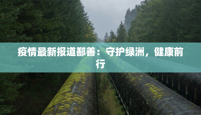疫情最新报道鄯善：守护绿洲，健康前行