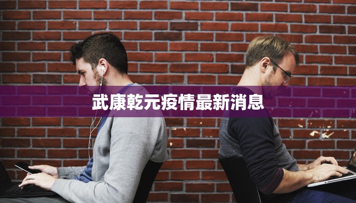 武康乾元疫情最新消息 武康乾元疫情最新消息