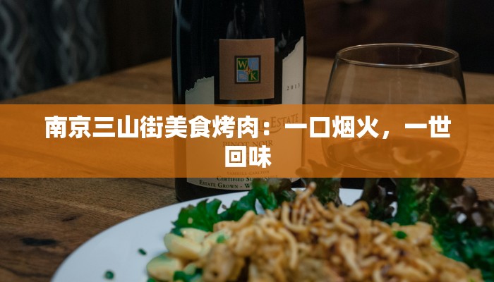 南京三山街美食烤肉：一口烟火，一世回味