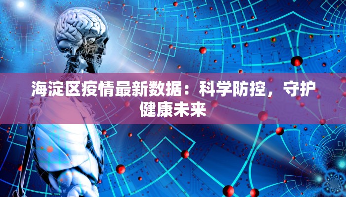 海淀区疫情最新数据：科学防控，守护健康未来