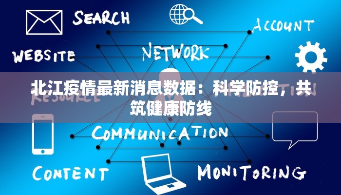 北江疫情最新消息数据：科学防控，共筑健康防线