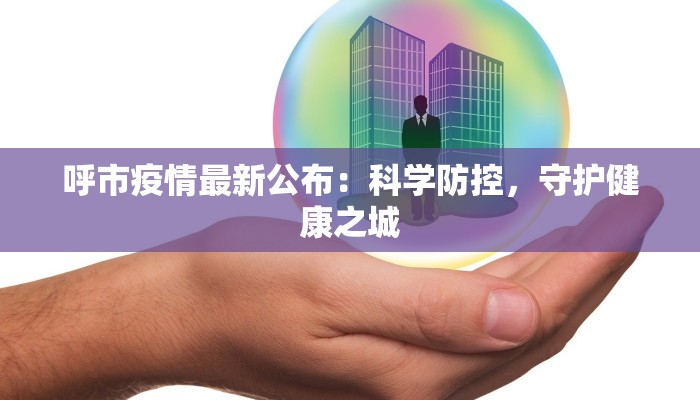 呼市疫情最新公布：科学防控，守护健康之城